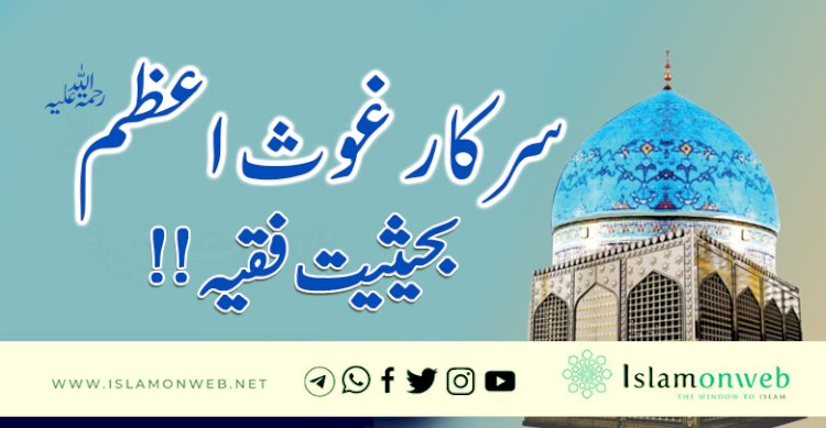 سرکار غوث اعظم بحیثیت فقیہ !!