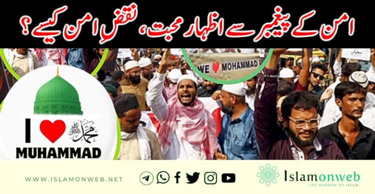 امن کے پیغمبر سے اظہار محبت، نقضِ امن کیسے؟