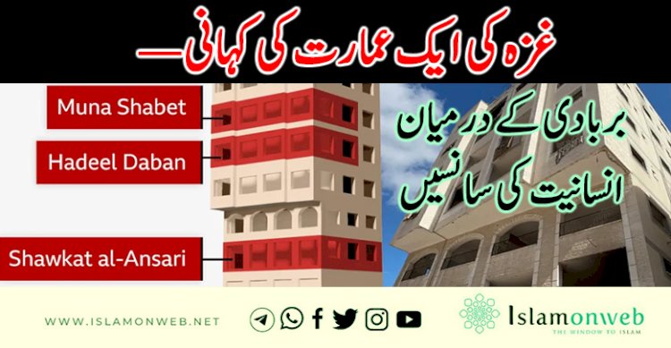 غزہ کی ایک عمارت کی کہانی — بربادی کے درمیان انسانیت کی سانسیں