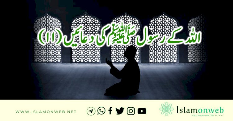 اللہ کے رسولﷺکی دعائیں (11)