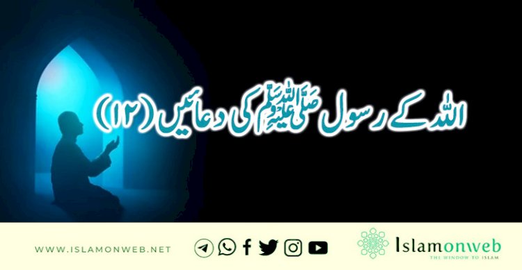 اللہ کے رسولﷺکی دعائیں (12)