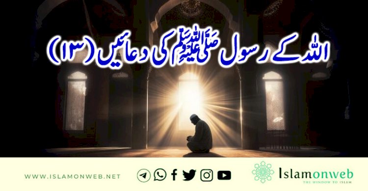 اللہ کے رسول ﷺکی دعائیں (13)
