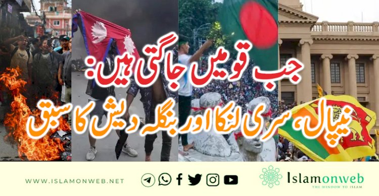 جب قومیں جاگتی ہیں: نیپال، سری لنکا اور بنگلہ دیش کا سبق