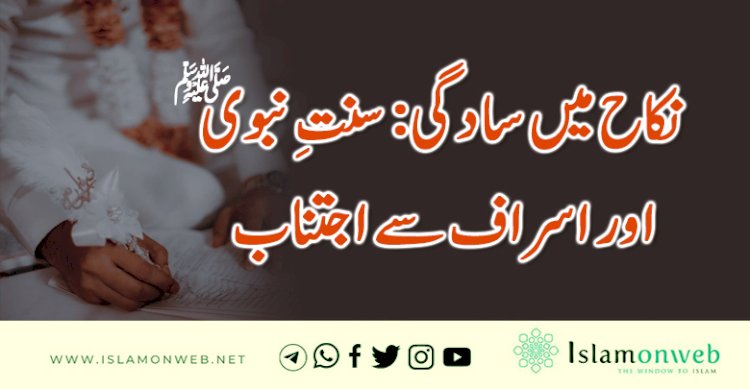 نکاح میں سادگی: سنتِ نبوی ﷺ اور اسراف سے اجتناب