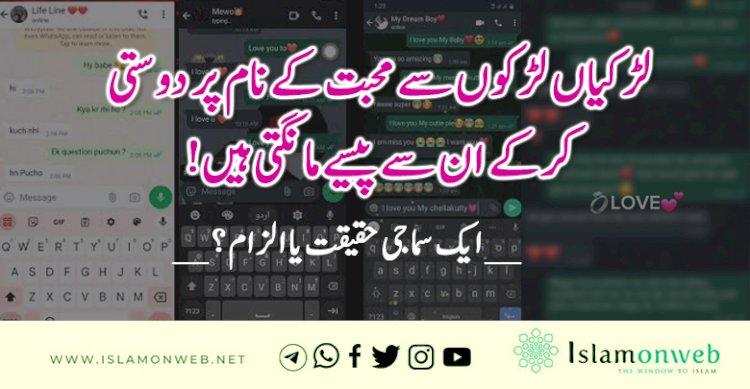 لڑکیاں لڑکوں سے محبت کے نام پر دوستی کرکے ان سے پیسے مانگتی ہیں! __  ایک سماجی حقیقت یا الزام؟ __
