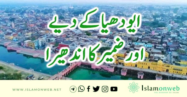 ایودھیا کے دیے اور ضمیر کا اندھیرا