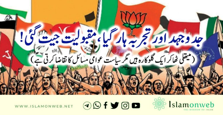 جد وجہد اور تجربہ ہار گیا ،مقبولیت جیت گئی! (میتھلی ٹھاکر ایک گلوکارہ ہیں مگر سیاست  عوامی مسائل کا تقاضا کرتی ہے)