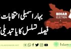بہار اسمبلی انتخابات: فیصلہ تسلسل کا یا تبدیلی کا؟
