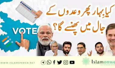 کیا بِہار پھر وعدوں کے جال میں پھنسے گا؟