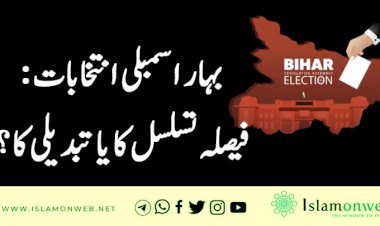 بہار اسمبلی انتخابات: فیصلہ تسلسل کا یا تبدیلی کا؟