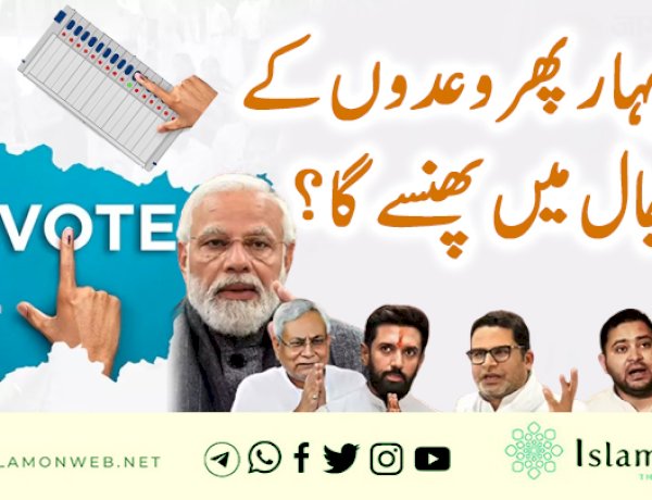 کیا بِہار پھر وعدوں کے جال میں پھنسے گا؟