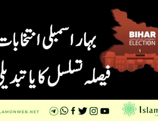 بہار اسمبلی انتخابات: فیصلہ تسلسل کا یا تبدیلی کا؟