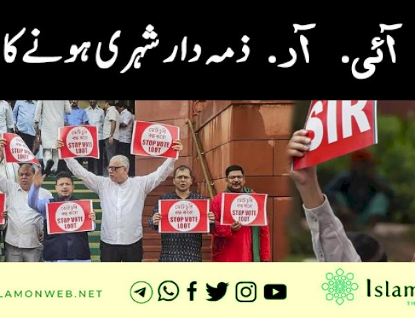 ایس. آئی. آر ذمہ دار شہری ہونے کا امتحان