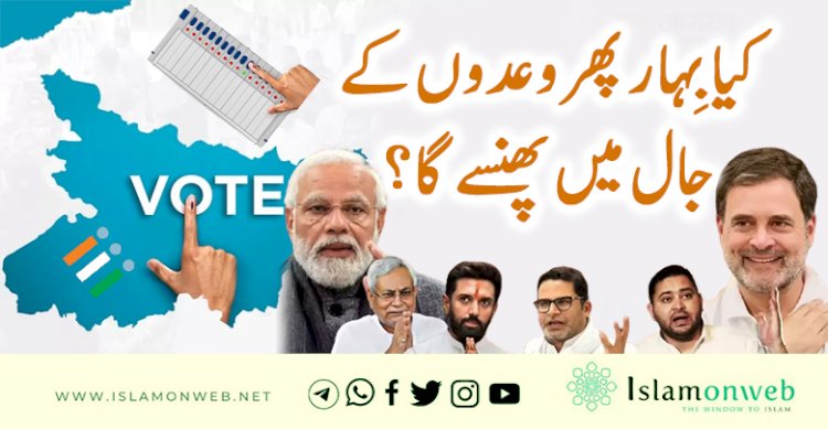 کیا بِہار پھر وعدوں کے جال میں پھنسے گا؟