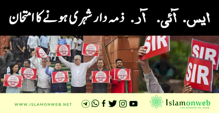 ایس. آئی. آر ذمہ دار شہری ہونے کا امتحان