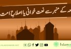 جمعہ کے منبر سے نعت خوانی یا اصلاحِ امت؟