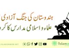 ہندوستان کی جنگ آزادی میں علماء و اسلامی مدارس کا کردار