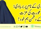 آزادی کے نام پر بربادی: عورت کی عزت کے دشمن ہم خود!