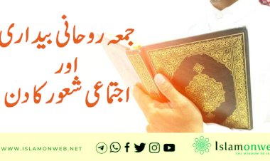 جمعہ روحانی بیداری اور اجتماعی شعور کا دن