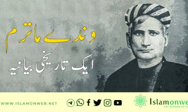 وندے ماترم ایک تاریخی بیانیہ