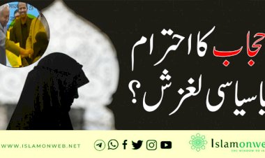 حجاب کا احترام یا سیاسی لغزش؟