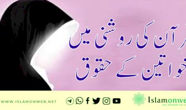 قرآن کی روشنی میں خواتین کے حقوق