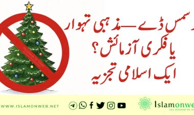 کرسمس ڈے —مذہبی تہوار یا فکری آزمائش؟ ایک اسلامی تجزیہ