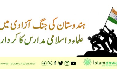ہندوستان کی جنگ آزادی میں علماء و اسلامی مدارس کا کردار