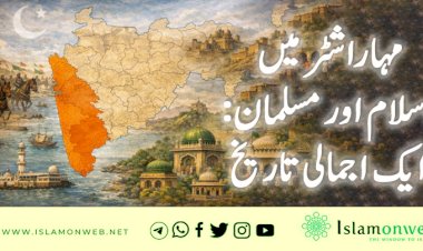 مہاراشٹر میں اسلام اور مسلمان:  ایک اجمالی تاریخ