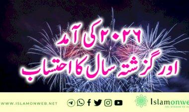 2026 کی آمد اور گزشتہ سال کا احتساب