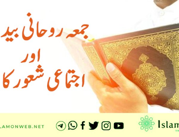 جمعہ روحانی بیداری اور اجتماعی شعور کا دن