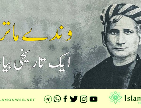 وندے ماترم ایک تاریخی بیانیہ