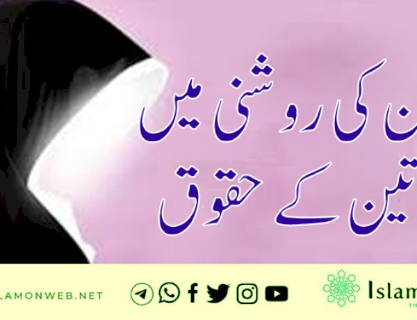 قرآن کی روشنی میں خواتین کے حقوق