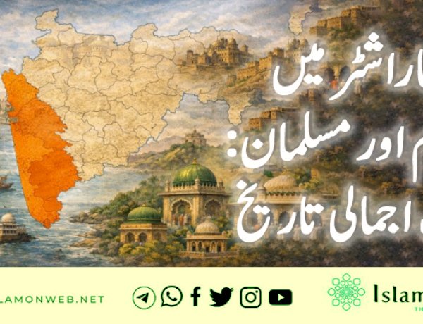 مہاراشٹر میں اسلام اور مسلمان:  ایک اجمالی تاریخ