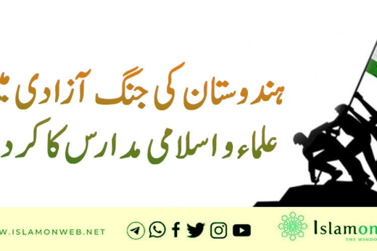 ہندوستان کی جنگ آزادی میں علماء و اسلامی مدارس کا کردار