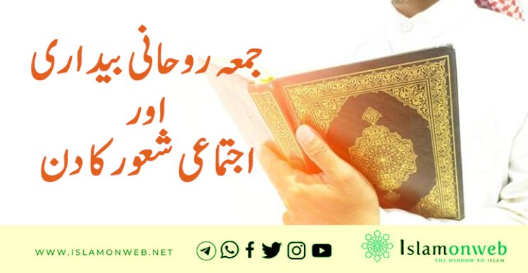 جمعہ روحانی بیداری اور اجتماعی شعور کا دن