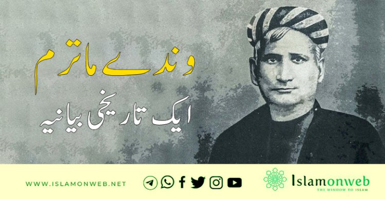 وندے ماترم ایک تاریخی بیانیہ