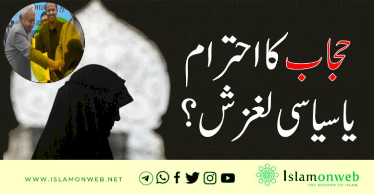 حجاب کا احترام یا سیاسی لغزش؟