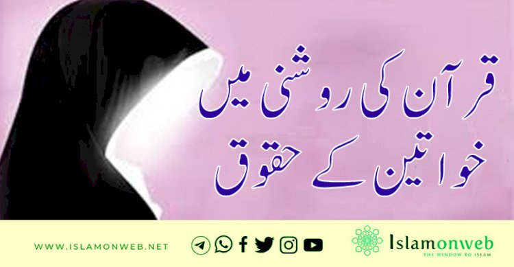 قرآن کی روشنی میں خواتین کے حقوق