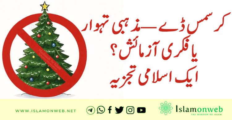 کرسمس ڈے —مذہبی تہوار یا فکری آزمائش؟ ایک اسلامی تجزیہ