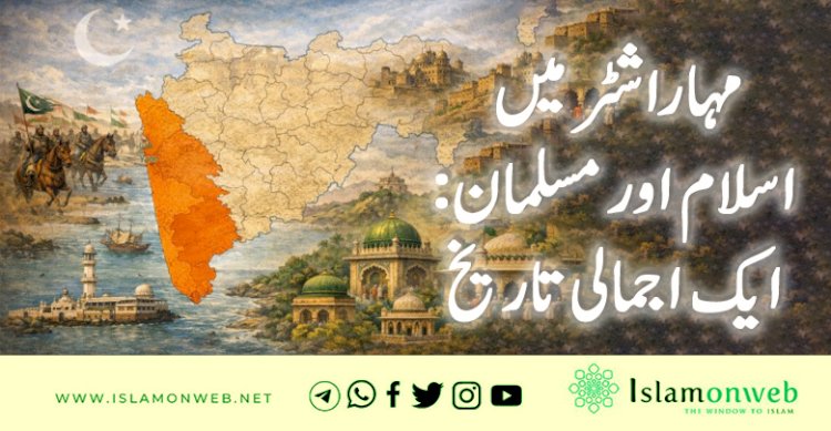 مہاراشٹر میں اسلام اور مسلمان:  ایک اجمالی تاریخ