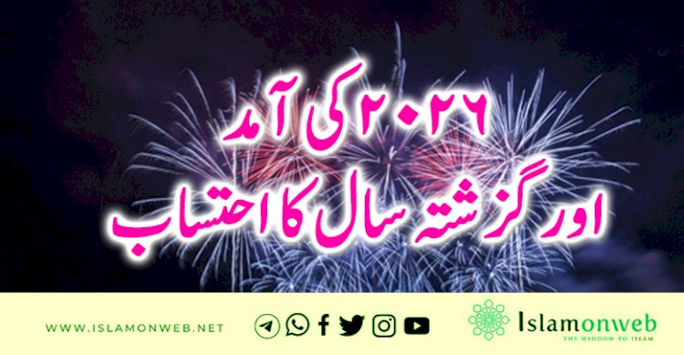 2026 کی آمد اور گزشتہ سال کا احتساب