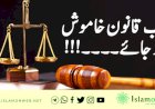 جب قانون خاموش ہو جائے۔۔۔۔!!!