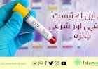 ڈی این اے ٹیسٹ کا فقہی اور شرعی جائزہ ۔۔