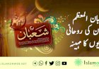 شعبان المعظم رمضان کی روحانی تیاریوں کا مہینہ