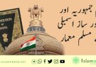 یومِ جمہوریہ اور دستور ساز اسمبلی کے مسلم معمار