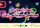 ہمارا ایمان اور سوشيل ميڈیا کی زبان