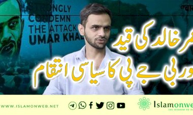 عمر خالد کی قید اور بی جے پی کا سیاسی انتقام