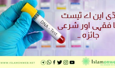 ڈی این اے ٹیسٹ کا فقہی اور شرعی جائزہ ۔۔