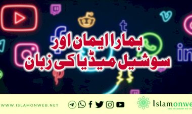 ہمارا ایمان اور سوشيل ميڈیا کی زبان